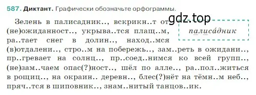 Условие Номер 587 (страница 58) гдз по русскому языку 5 класс Ладыженская, Баранов, учебник 2 часть