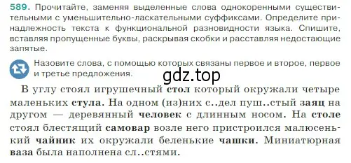 Условие Номер 589 (страница 59) гдз по русскому языку 5 класс Ладыженская, Баранов, учебник 2 часть