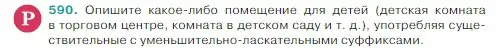 Условие Номер 590 (страница 59) гдз по русскому языку 5 класс Ладыженская, Баранов, учебник 2 часть