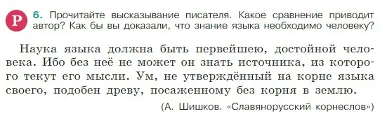 Условие Номер 6 (страница 6) гдз по русскому языку 5 класс Ладыженская, Баранов, учебник 1 часть