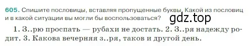 Условие Номер 605 (страница 66) гдз по русскому языку 5 класс Ладыженская, Баранов, учебник 2 часть