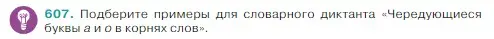 Условие Номер 607 (страница 66) гдз по русскому языку 5 класс Ладыженская, Баранов, учебник 2 часть