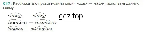 Условие Номер 617 (страница 70) гдз по русскому языку 5 класс Ладыженская, Баранов, учебник 2 часть