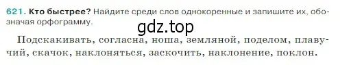 Условие Номер 621 (страница 71) гдз по русскому языку 5 класс Ладыженская, Баранов, учебник 2 часть