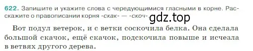 Условие Номер 622 (страница 71) гдз по русскому языку 5 класс Ладыженская, Баранов, учебник 2 часть