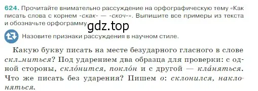 Условие Номер 624 (страница 71) гдз по русскому языку 5 класс Ладыженская, Баранов, учебник 2 часть