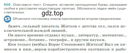 Условие Номер 626 (страница 73) гдз по русскому языку 5 класс Ладыженская, Баранов, учебник 2 часть