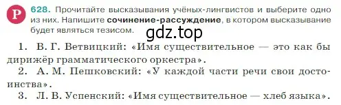 Условие Номер 628 (страница 74) гдз по русскому языку 5 класс Ладыженская, Баранов, учебник 2 часть