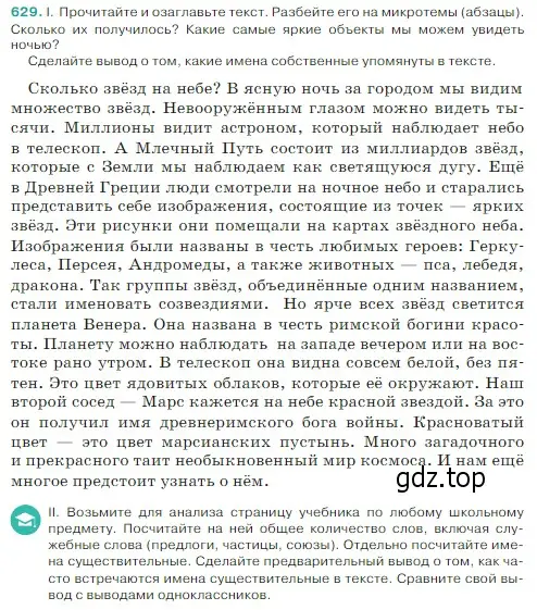 Условие Номер 629 (страница 75) гдз по русскому языку 5 класс Ладыженская, Баранов, учебник 2 часть