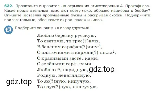 Условие Номер 632 (страница 77) гдз по русскому языку 5 класс Ладыженская, Баранов, учебник 2 часть