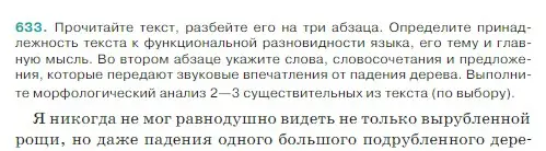 Условие Номер 633 (страница 77) гдз по русскому языку 5 класс Ладыженская, Баранов, учебник 2 часть