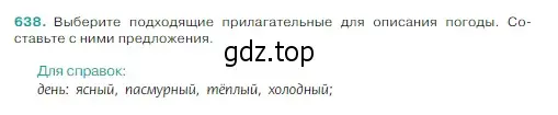 Условие Номер 638 (страница 79) гдз по русскому языку 5 класс Ладыженская, Баранов, учебник 2 часть