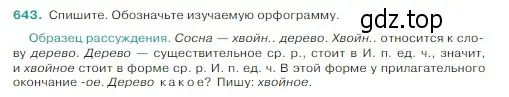 Условие Номер 643 (страница 82) гдз по русскому языку 5 класс Ладыженская, Баранов, учебник 2 часть