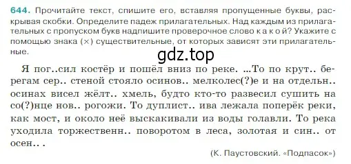 Условие Номер 644 (страница 83) гдз по русскому языку 5 класс Ладыженская, Баранов, учебник 2 часть