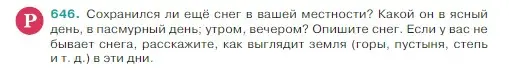 Условие Номер 646 (страница 84) гдз по русскому языку 5 класс Ладыженская, Баранов, учебник 2 часть