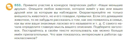 Условие Номер 653 (страница 88) гдз по русскому языку 5 класс Ладыженская, Баранов, учебник 2 часть