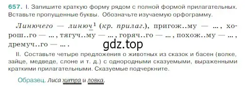 Условие Номер 657 (страница 90) гдз по русскому языку 5 класс Ладыженская, Баранов, учебник 2 часть