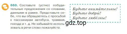 Условие Номер 660 (страница 91) гдз по русскому языку 5 класс Ладыженская, Баранов, учебник 2 часть