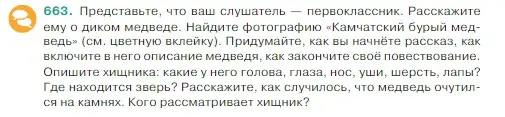 Условие Номер 663 (страница 92) гдз по русскому языку 5 класс Ладыженская, Баранов, учебник 2 часть