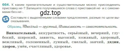 Условие Номер 664 (страница 93) гдз по русскому языку 5 класс Ладыженская, Баранов, учебник 2 часть