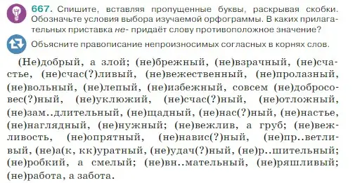 Условие Номер 667 (страница 94) гдз по русскому языку 5 класс Ладыженская, Баранов, учебник 2 часть