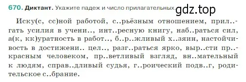 Условие Номер 670 (страница 95) гдз по русскому языку 5 класс Ладыженская, Баранов, учебник 2 часть