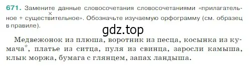 Условие Номер 671 (страница 95) гдз по русскому языку 5 класс Ладыженская, Баранов, учебник 2 часть