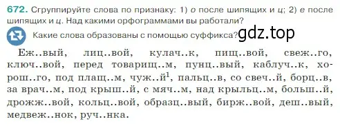 Условие Номер 672 (страница 96) гдз по русскому языку 5 класс Ладыженская, Баранов, учебник 2 часть