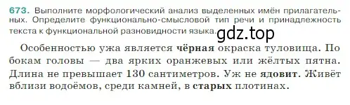 Условие Номер 673 (страница 97) гдз по русскому языку 5 класс Ладыженская, Баранов, учебник 2 часть