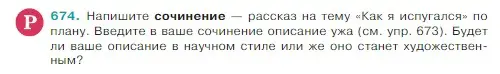 Условие Номер 674 (страница 97) гдз по русскому языку 5 класс Ладыженская, Баранов, учебник 2 часть