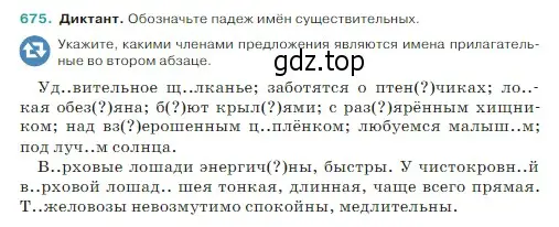 Условие Номер 675 (страница 98) гдз по русскому языку 5 класс Ладыженская, Баранов, учебник 2 часть