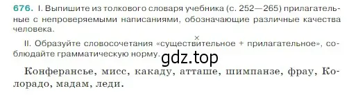 Условие Номер 676 (страница 99) гдз по русскому языку 5 класс Ладыженская, Баранов, учебник 2 часть