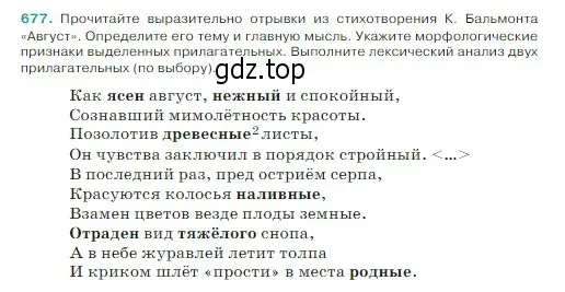 Условие Номер 677 (страница 99) гдз по русскому языку 5 класс Ладыженская, Баранов, учебник 2 часть