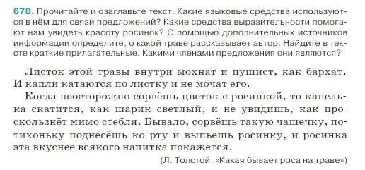 Условие Номер 678 (страница 99) гдз по русскому языку 5 класс Ладыженская, Баранов, учебник 2 часть