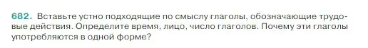 Условие Номер 682 (страница 100) гдз по русскому языку 5 класс Ладыженская, Баранов, учебник 2 часть