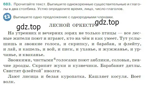 Условие Номер 683 (страница 101) гдз по русскому языку 5 класс Ладыженская, Баранов, учебник 2 часть