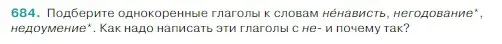 Условие Номер 684 (страница 102) гдз по русскому языку 5 класс Ладыженская, Баранов, учебник 2 часть