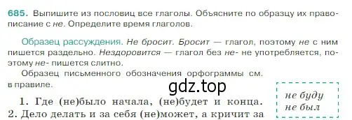 Условие Номер 685 (страница 102) гдз по русскому языку 5 класс Ладыженская, Баранов, учебник 2 часть