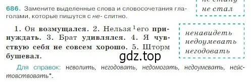 Условие Номер 686 (страница 103) гдз по русскому языку 5 класс Ладыженская, Баранов, учебник 2 часть