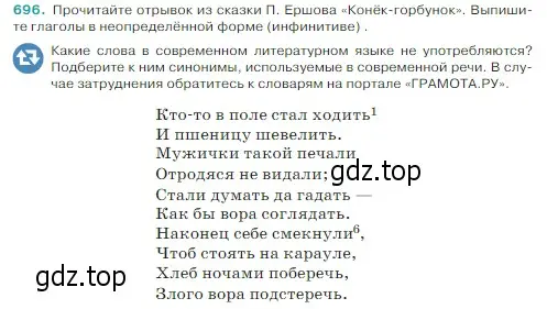 Условие Номер 696 (страница 106) гдз по русскому языку 5 класс Ладыженская, Баранов, учебник 2 часть