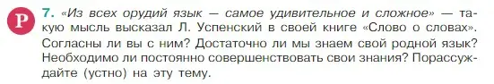 Условие Номер 7 (страница 6) гдз по русскому языку 5 класс Ладыженская, Баранов, учебник 1 часть