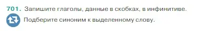 Условие Номер 701 (страница 107) гдз по русскому языку 5 класс Ладыженская, Баранов, учебник 2 часть