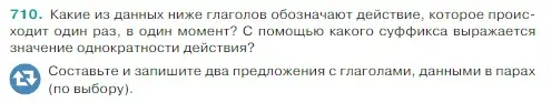 Условие Номер 710 (страница 111) гдз по русскому языку 5 класс Ладыженская, Баранов, учебник 2 часть