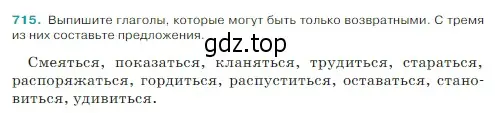 Условие Номер 715 (страница 113) гдз по русскому языку 5 класс Ладыженская, Баранов, учебник 2 часть