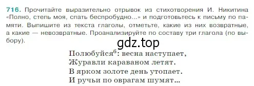 Условие Номер 716 (страница 113) гдз по русскому языку 5 класс Ладыженская, Баранов, учебник 2 часть