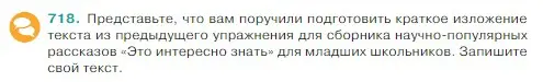 Условие Номер 718 (страница 114) гдз по русскому языку 5 класс Ладыженская, Баранов, учебник 2 часть