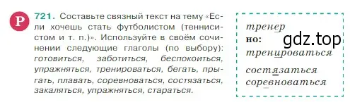 Условие Номер 721 (страница 116) гдз по русскому языку 5 класс Ладыженская, Баранов, учебник 2 часть