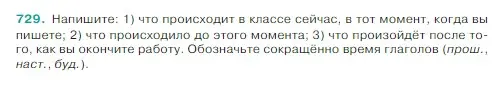 Условие Номер 729 (страница 120) гдз по русскому языку 5 класс Ладыженская, Баранов, учебник 2 часть