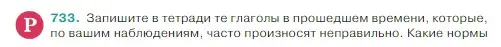 Условие Номер 733 (страница 122) гдз по русскому языку 5 класс Ладыженская, Баранов, учебник 2 часть