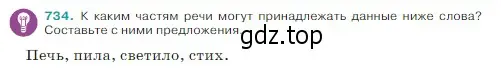 Условие Номер 734 (страница 123) гдз по русскому языку 5 класс Ладыженская, Баранов, учебник 2 часть